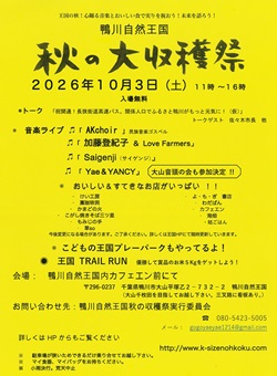 鴨川自然王国　秋の大収穫祭のイベントチラシ