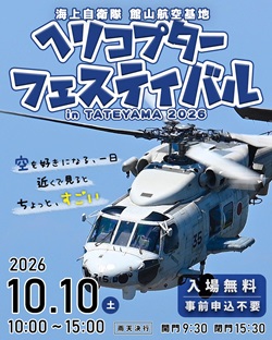 ヘリコプターフェスティバル　イン　たてやま　2026のイベントチラシ