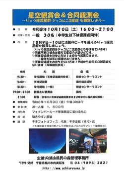 星座観賞会＆合同観測会　りゅう座流星群（ジャコビニ流星群）を観賞しようイベントのチラシ