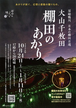 大山千枚田　棚田のあかりイベントのポスター