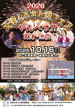 天津ふるさと港フェス　やんべさ天津・浜荻イベントのチラシ