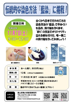 伝統的な染色方法「藍染」に挑戦！イベントのチラシ