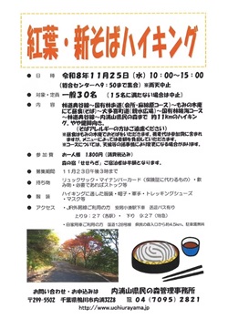 紅葉・新そばハイキングのイベントチラシ