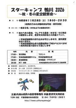 スターキャンプ鴨川2026　秋・冬の星空観察会のイベントチラシ