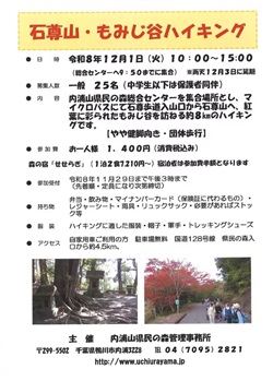 石尊山・もみじ谷ハイキングのイベントチラシ