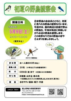 初夏の野鳥観察会のイベントチラシ