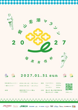 館山若潮マラソン2027　福原有信杯のポスター
