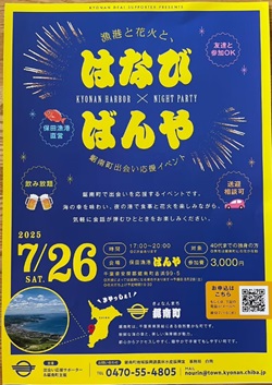 はなびとばんや　鋸南町出会い応援イベントのイベントチラシ