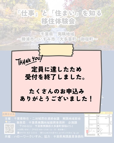 移住体験会応募締切