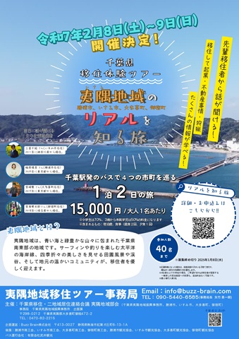移住ツアーのチラシ