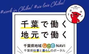 千葉県地域しごとナビ