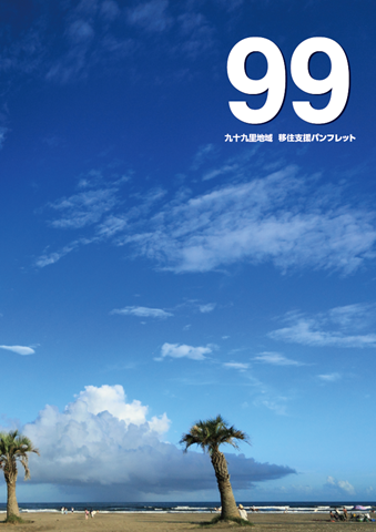 移住支援パンフレットの表紙の画像
