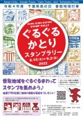 令和4年ぐるぐるかとりスタンプラリー