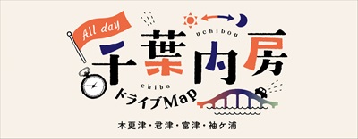 千葉内房ドライブマップ