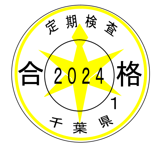2024年度合格シール