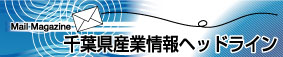 千葉県産業情報ヘッドライン