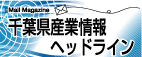 千葉県産業情報ヘッドラインの画像