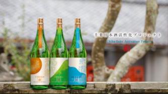 千葉日本酒活性化プロジェクトの写真2