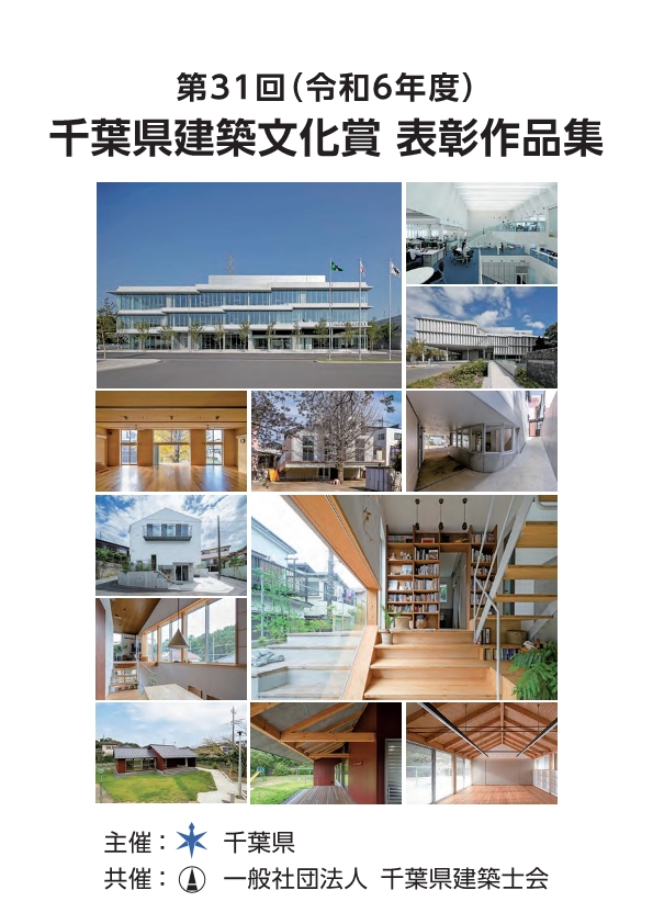 第３１回（令和６年度）千葉県建築文化賞　表彰作品集の表紙