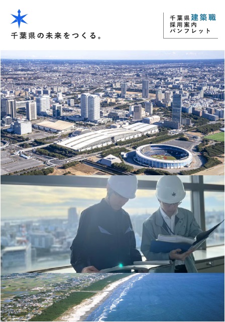 千葉県建築職採用案内パンフレット表紙。幕張メッセや九十九里浜など千葉県の風景を掲載。