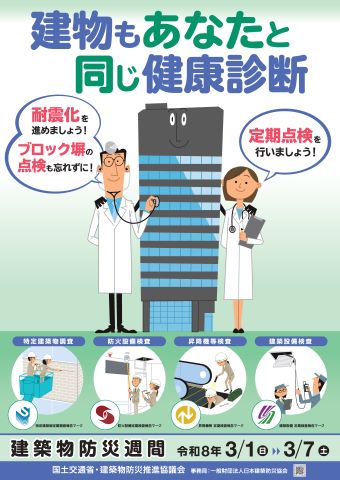 令和7年度春季建築物防災週間ポスター