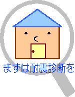 まずは耐震診断を