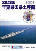 千葉県の県土整備2009表紙写真