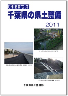 千葉県の県土整備2011表紙