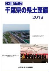 千葉県の県土整備2018表紙