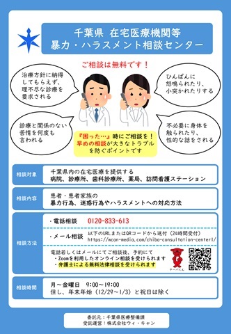 千葉県在宅医療機関等暴力・ハラスメント相談センター