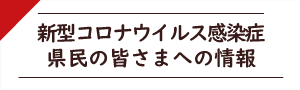 バナー画像1：リンク先で「県民の皆さまへの情報」をご覧いただけます