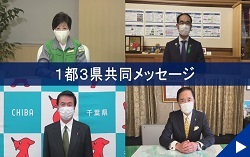 画像：5月1日配信の一都三県知事共同ビデオメッセージ動画にリンク設定しています