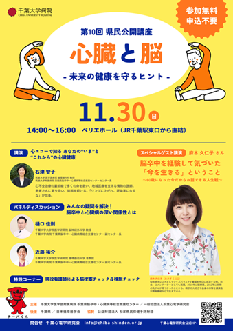 脳卒中・心臓病等総合支援センター　県民公開講座