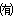 （有）を一文字にしたもの