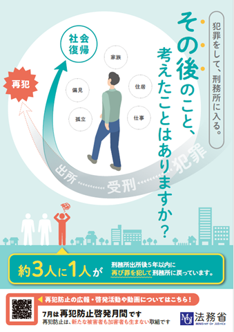 再犯防止啓発月間ポスター