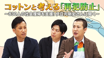 再犯防止に関する広報・啓発動画「～830人の社会復帰を支援！伊豆丸 剛史さんに聞く～」（法務省制作）