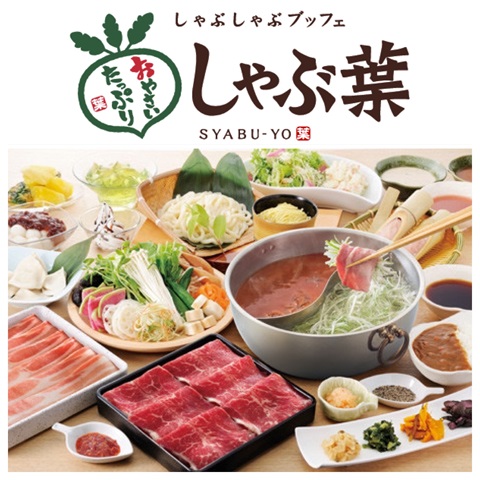しゃぶ葉の写真