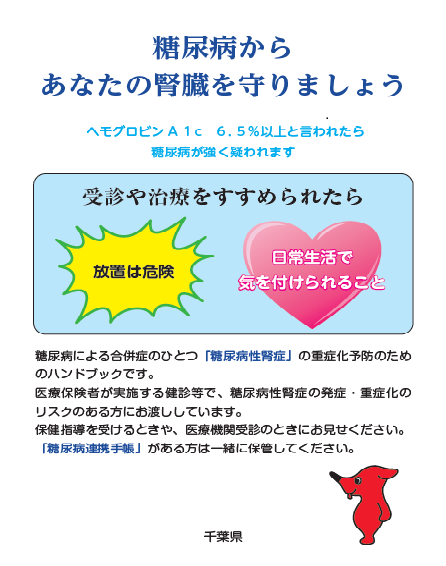 ハンドブック「糖尿病からあなたの腎臓を守りましょう」