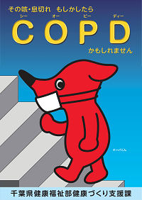 COPD（慢性閉塞性肺疾患）の概要