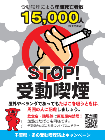 冬の受動喫煙防止キャンペーンデザイン