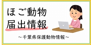 千葉県内の個人等保護動物届出情報一覧