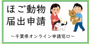 個人等保護動物の登録申請