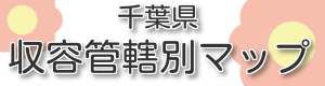 千葉県収容管轄別マップ