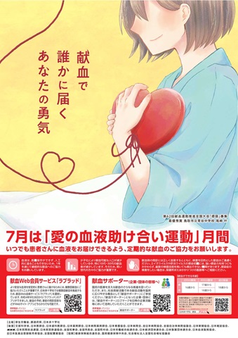 令和７年度「愛の血液助け合い運動」ポスター