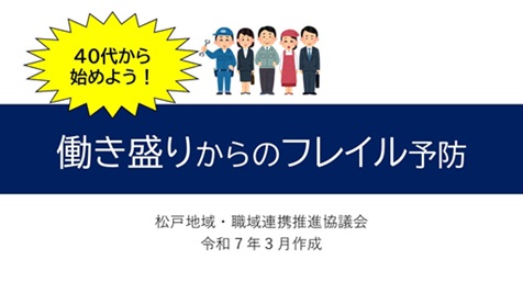 働き盛りからのフレイル予防（総論）