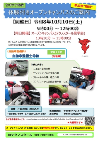 ちばテク旭校体験付きオープンキャンパスのリーフレット画像