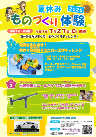 夏休みものづくり体験2025のチラシ