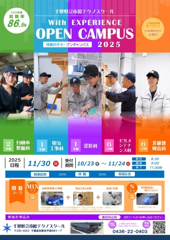 オープンキャンパス2025-11月チラシ