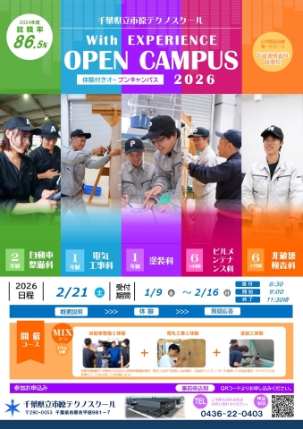 ２月開催体験付きオープンキャンパスチラシ