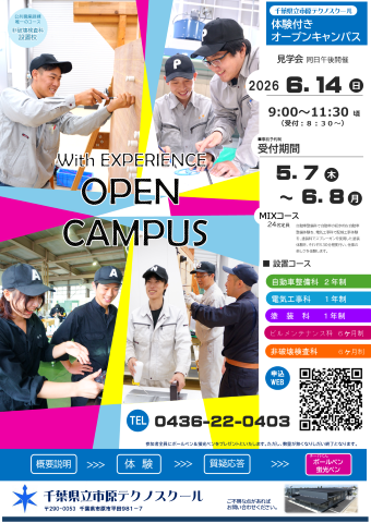体験付きオープンキャンパス2026-6月チラシ